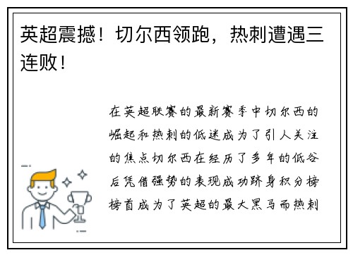 英超震撼！切尔西领跑，热刺遭遇三连败！