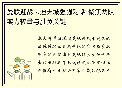 曼联迎战卡迪夫城强强对话 聚焦两队实力较量与胜负关键