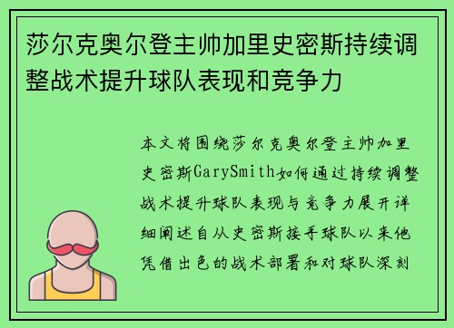 莎尔克奥尔登主帅加里史密斯持续调整战术提升球队表现和竞争力