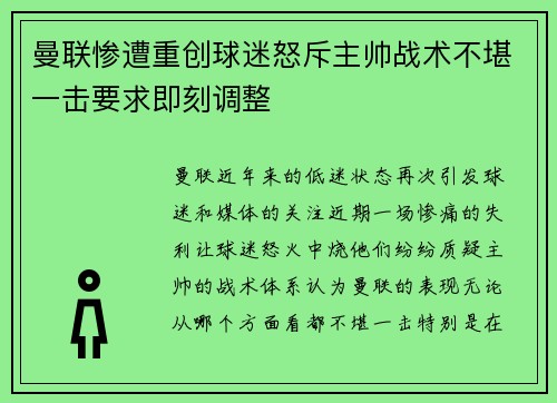 曼联惨遭重创球迷怒斥主帅战术不堪一击要求即刻调整