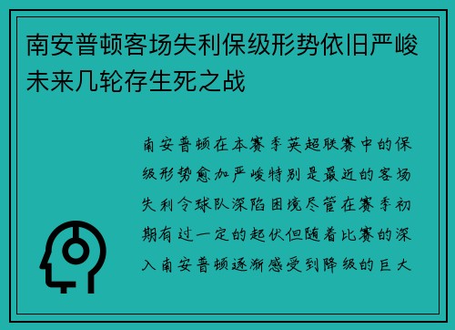 南安普顿客场失利保级形势依旧严峻未来几轮存生死之战 南安普顿客场失利保级形势依旧严峻未来几轮存生死之战