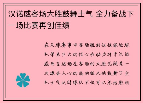 汉诺威客场大胜鼓舞士气 全力备战下一场比赛再创佳绩 汉诺威客场大胜鼓舞士气 全力备战下一场比赛再创佳绩