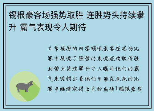 锡根豪客场强势取胜 连胜势头持续攀升 霸气表现令人期待 锡根豪客场强势取胜 连胜势头持续攀升 霸气表现令人期待