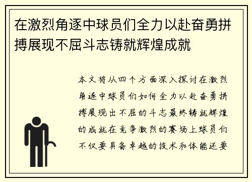 在激烈角逐中球员们全力以赴奋勇拼搏展现不屈斗志铸就辉煌成就 在激烈角逐中球员们全力以赴奋勇拼搏展现不屈斗志铸就辉煌成就