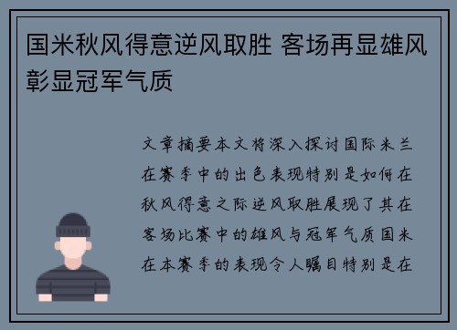 国米秋风得意逆风取胜 客场再显雄风彰显冠军气质
