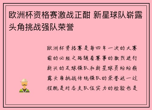 欧洲杯资格赛激战正酣 新星球队崭露头角挑战强队荣誉