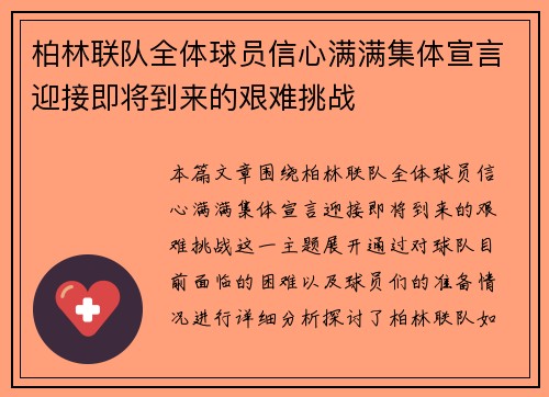 柏林联队全体球员信心满满集体宣言迎接即将到来的艰难挑战