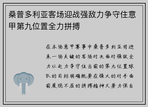 桑普多利亚客场迎战强敌力争守住意甲第九位置全力拼搏 桑普多利亚客场迎战强敌力争守住意甲第九位置全力拼搏