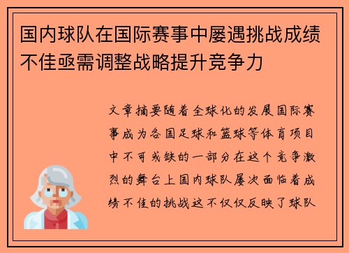 国内球队在国际赛事中屡遇挑战成绩不佳亟需调整战略提升竞争力