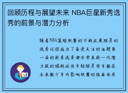 回顾历程与展望未来 NBA巨星新秀选秀的前景与潜力分析 回顾历程与展望未来 NBA巨星新秀选秀的前景与潜力分析