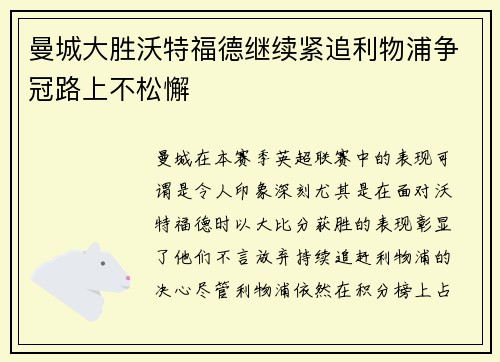 曼城大胜沃特福德继续紧追利物浦争冠路上不松懈