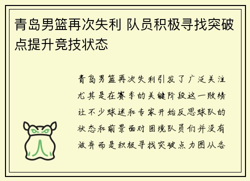 青岛男篮再次失利 队员积极寻找突破点提升竞技状态 青岛男篮再次失利 队员积极寻找突破点提升竞技状态