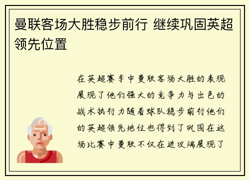 曼联客场大胜稳步前行 继续巩固英超领先位置