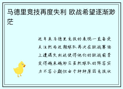 马德里竞技再度失利 欧战希望逐渐渺茫