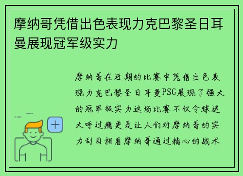 摩纳哥凭借出色表现力克巴黎圣日耳曼展现冠军级实力