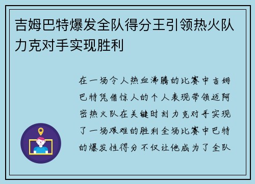 吉姆巴特爆发全队得分王引领热火队力克对手实现胜利