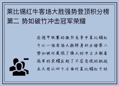 莱比锡红牛客场大胜强势登顶积分榜第二 势如破竹冲击冠军荣耀